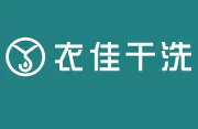 衣佳干洗