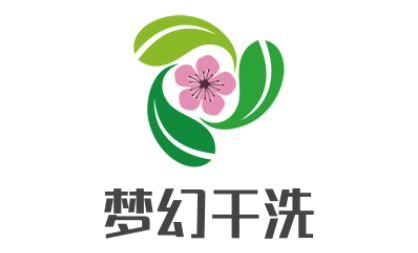 梦幻干洗