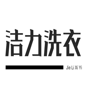 洁力洗衣