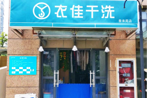 衣佳干洗店设备的全面介绍，帮助你更好地选择