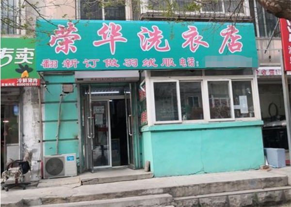 荣华洗衣