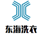 东海洗衣