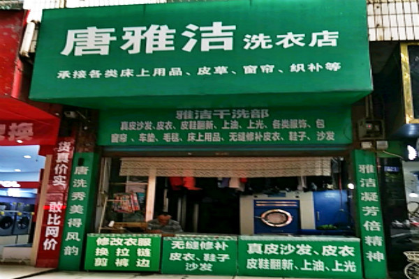 唐雅洁洗衣店