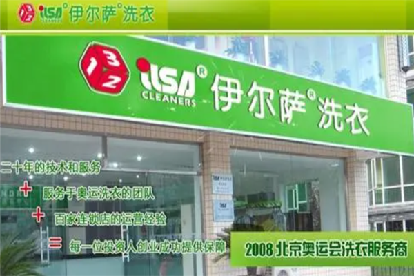 了解开干洗店怎么样，伊尔萨干洗店如何助您跑赢市场竞争?