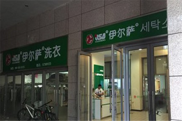 伊尔萨干洗店