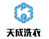 天成洗衣