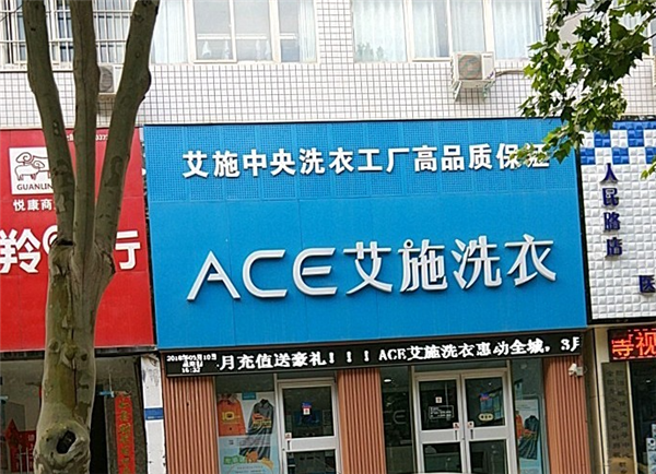 艾施洗衣店加盟案例分析：成功与失败的关键因素