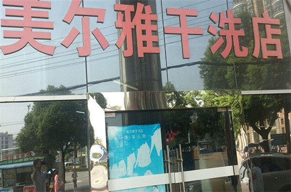 加盟美尔雅洗衣店的投资成本是怎样的?做好预算准备