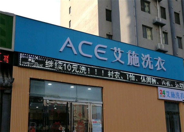 成功开店的秘诀：艾施洗衣店的设备采购与资金管理