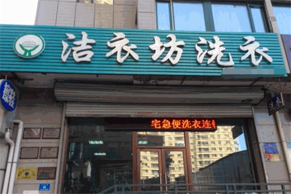 洁衣坊洗衣