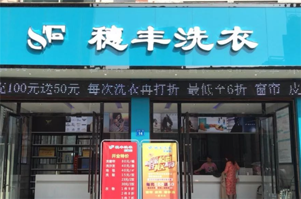 穗丰洗衣店加盟创业指南：从零到成功开店!