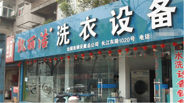 凯丽洁洗衣