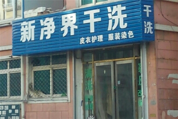 新净界干洗
