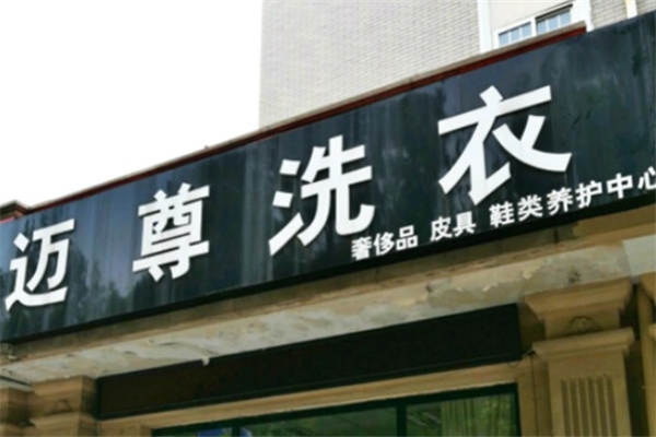 迈尊洗衣