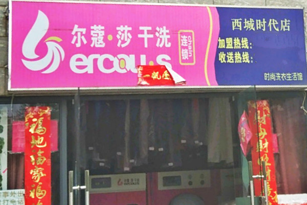 新手创业者选择加盟尔蔻莎干洗店的理由