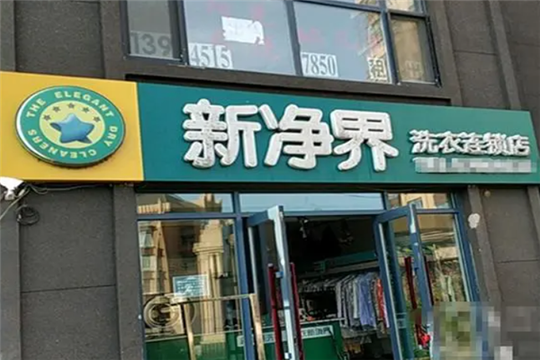 新净界干洗