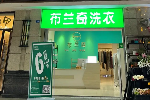 布兰奇干洗店