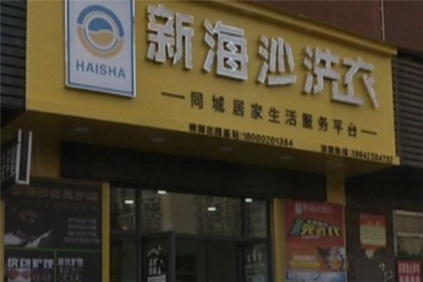 新海沙洗衣店