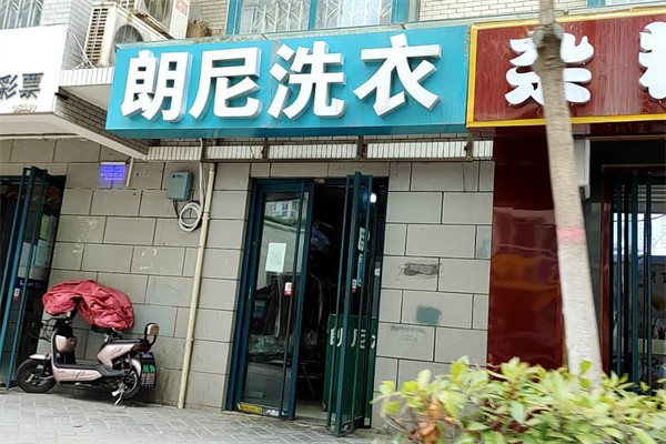 郎尼洗衣