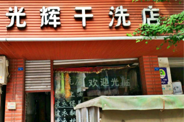 加盟光辉干洗店成功的利润分析，揭示赚钱的关键
