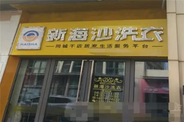 新海沙洗衣加盟电话多少