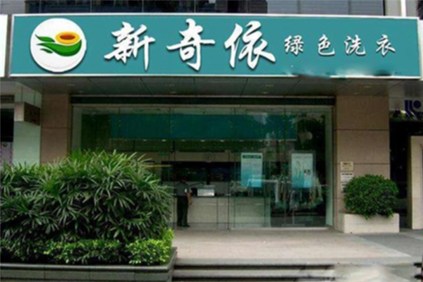 新奇依干洗店