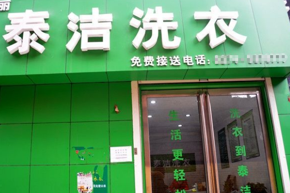 干洗店加盟排名选哪家比较好呢