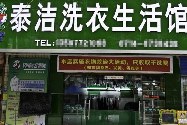 干洗店加盟哪家更好一点?开店必备秘籍揭秘!