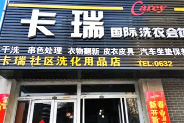 卡瑞洗衣店一年收入分析：实际收益与市场前景