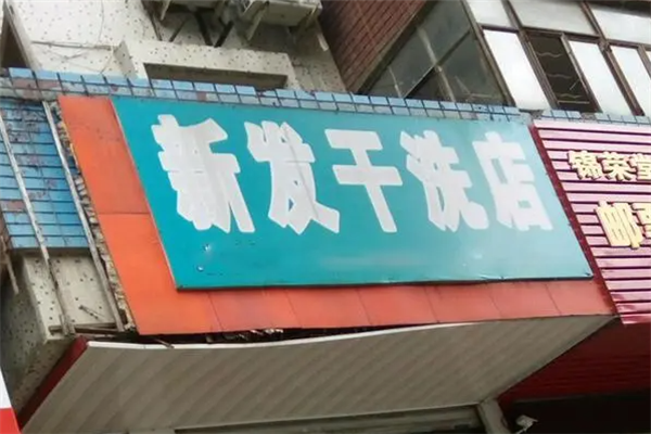 新发干洗