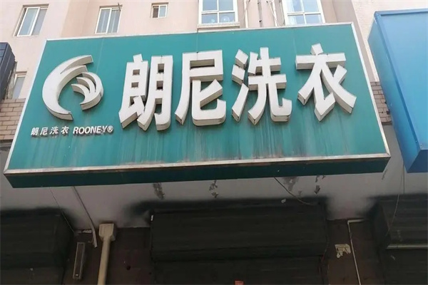 郎尼洗衣店加盟市场前景：投资者应关注哪些因素?
