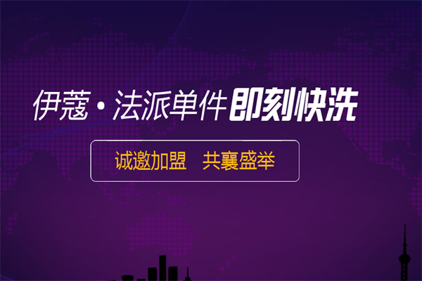 伊蔻干洗