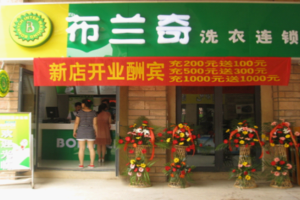 布兰奇干洗店