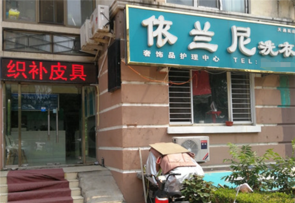 依兰尼洗衣