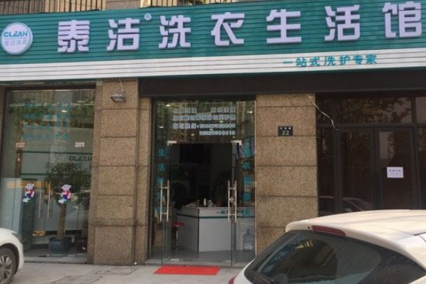 中国十大干洗店品牌排行榜