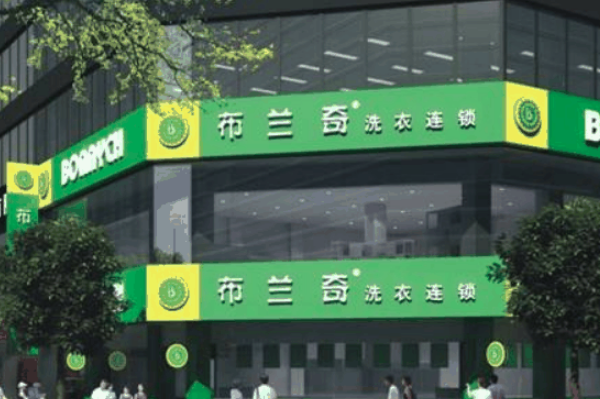 布兰奇干洗店