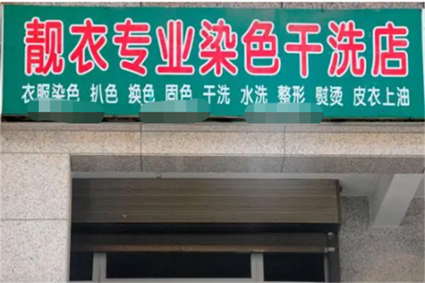 靓衣坊专业洗染店创业的机会与挑战，投资者需要注意什么?