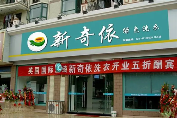 新奇依干洗店