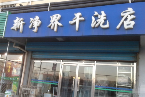 新净界干洗