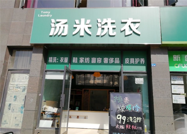 汤米洗衣