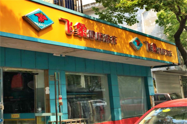 飞象健康洗衣
