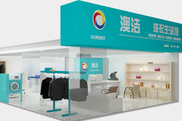 干洗店加盟排行榜澳洁洗衣连锁怎么样