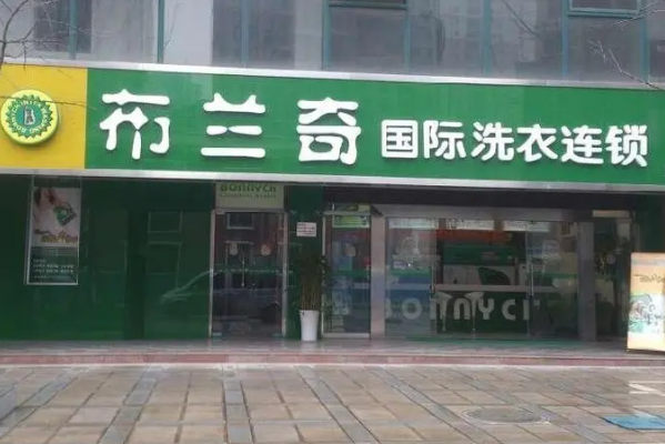 布兰奇干洗店