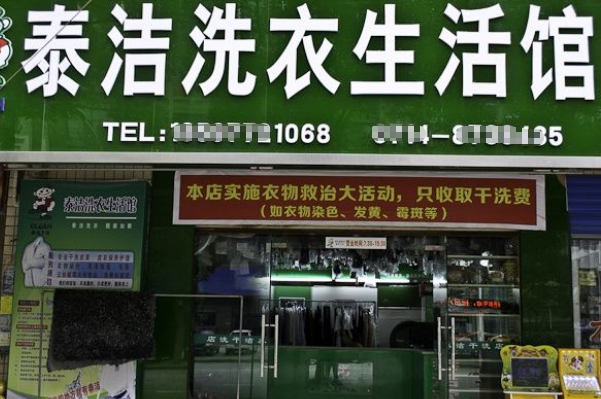 中国十大干洗店品牌排行榜