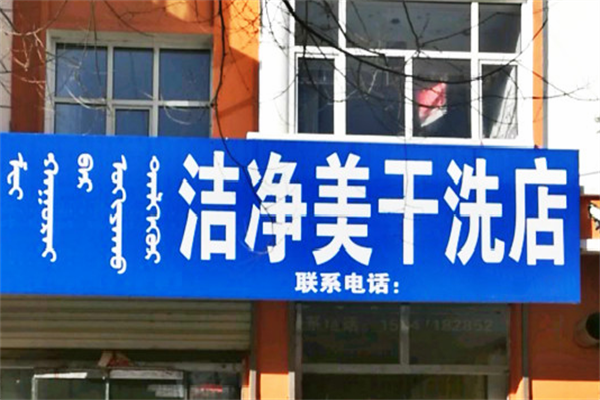 洁净美干洗店