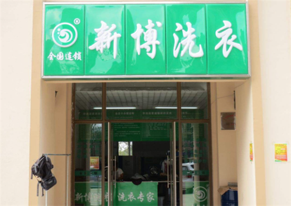 新博洗衣店的利润分析：如何在竞争中脱颖而出