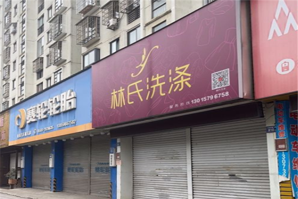 林氏洗涤