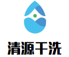 清源干洗