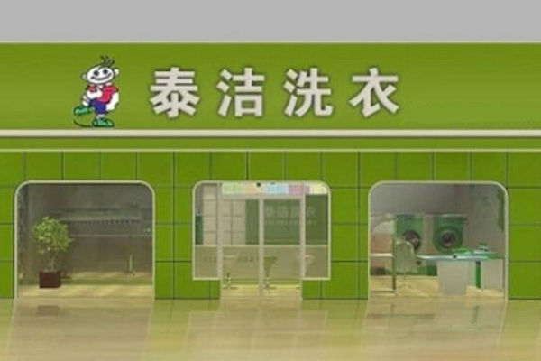 中国十大干洗店品牌排行榜