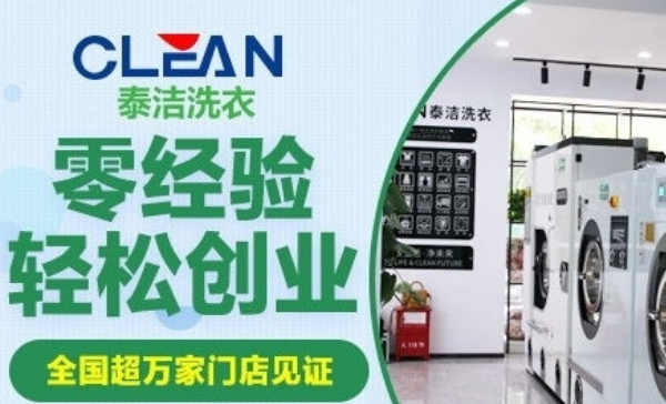 泰洁洗衣